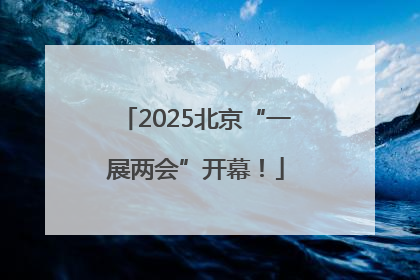2025北京“一展两会”开幕！