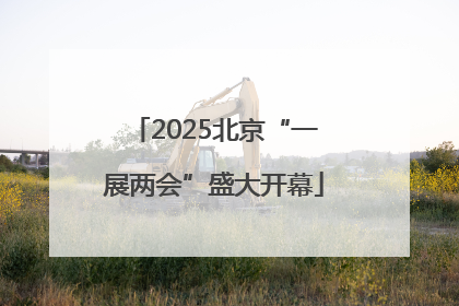 2025北京“一展两会”盛大开幕