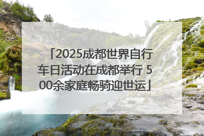 2025成都世界自行车日活动在成都举行 500余家庭畅骑迎世运