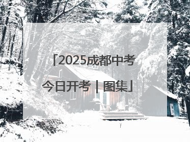 2025成都中考今日开考｜图集