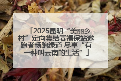 2025昆明“美丽乡村”定向集结赛福保站邀跑者畅跑绿道 尽享“有一种叫云南的生活”
