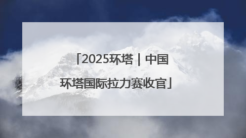 2025环塔｜中国环塔国际拉力赛收官