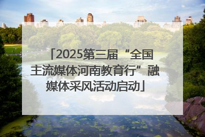 2025第三届“全国主流媒体河南教育行”融媒体采风活动启动