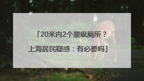 20米内2个星级厕所？上海居民疑惑：有必要吗