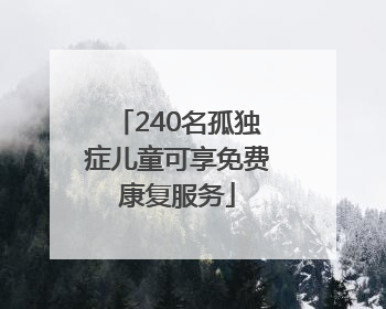 240名孤独症儿童可享免费康复服务
