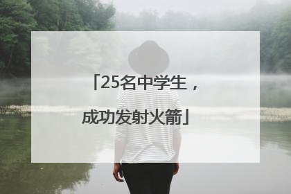 25名中学生，成功发射火箭