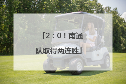 2：0！南通队取得两连胜