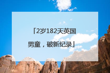 2岁182天英国男童，破新纪录