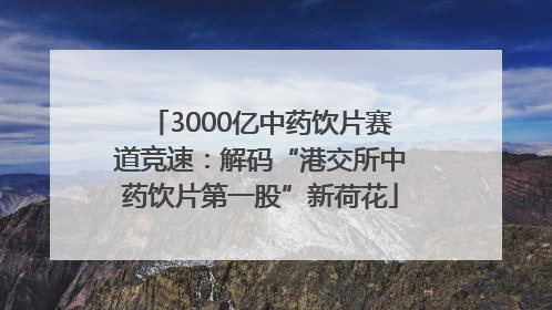 3000亿中药饮片赛道竞速：解码“港交所中药饮片第一股”新荷花