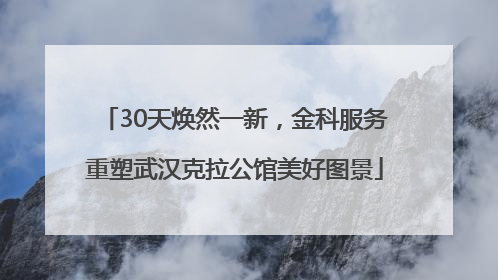 30天焕然一新，金科服务重塑武汉克拉公馆美好图景
