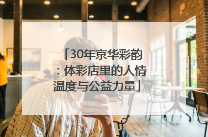 30年京华彩韵：体彩店里的人情温度与公益力量