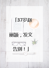 37岁赵丽颖，发文告别！