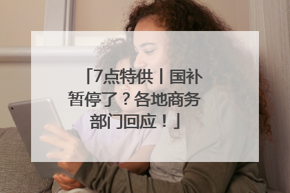 7点特供丨国补暂停了？各地商务部门回应！