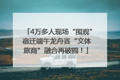 4万多人现场“围观” 宿迁端午龙舟赛“文体旅商”融合再破圈！