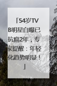 54岁TVB明星自曝已抗癌2年，专家提醒：年轻化趋势明显！