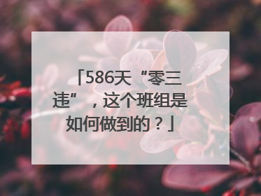 586天“零三违”，这个班组是如何做到的？