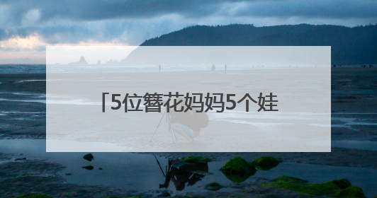 5位簪花妈妈5个娃 搭伙玩转泉州城
