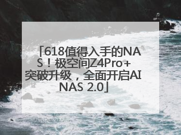 618值得入手的NAS！极空间Z4Pro+突破升级，全面开启AINAS 2.0