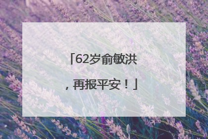 62岁俞敏洪，再报平安！