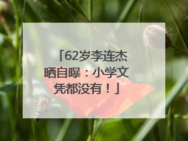 62岁李连杰晒自曝：小学文凭都没有！