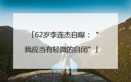 62岁李连杰自曝：“我应当有轻微的自闭”
