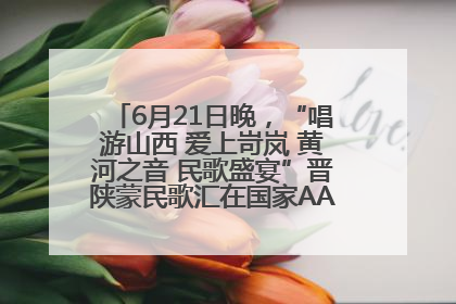 6月21日晚，“唱游山西 爱上岢岚 黄河之音 民歌盛宴”晋陕蒙民歌汇在国家AAA级景区——岢岚宋长城精彩上演