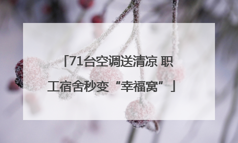71台空调送清凉 职工宿舍秒变“幸福窝”