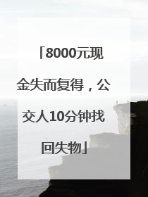 8000元现金失而复得，公交人10分钟找回失物