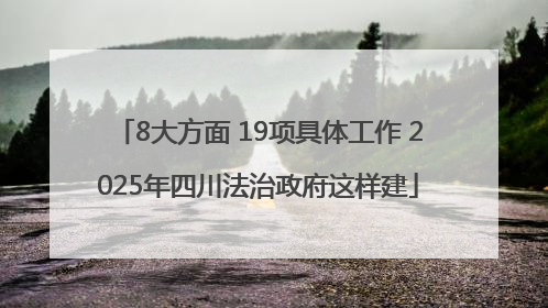 8大方面 19项具体工作 2025年四川法治政府这样建