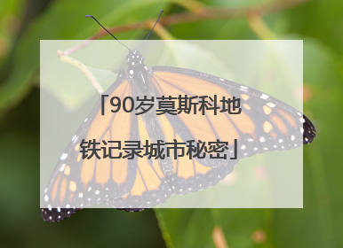 90岁莫斯科地铁记录城市秘密