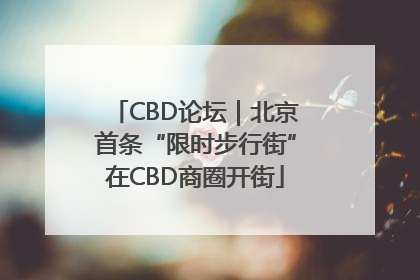 CBD论坛｜北京首条“限时步行街”在CBD商圈开街