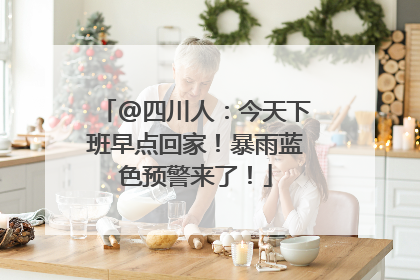 @四川人：今天下班早点回家！暴雨蓝色预警来了！