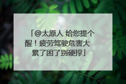 @太原人 给您提个醒！疲劳驾驶危害大 累了困了别硬撑