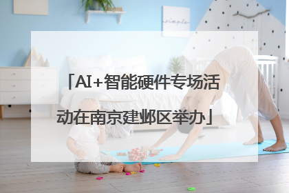 AI+智能硬件专场活动在南京建邺区举办