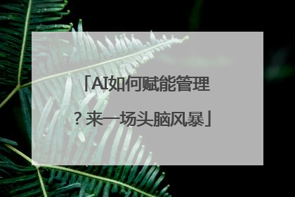 AI如何赋能管理？来一场头脑风暴