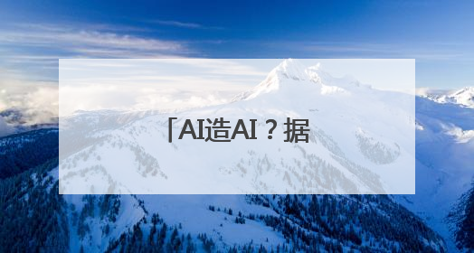 AI造AI？据称英伟达计划在AI服务器生产线上部署人形机器人